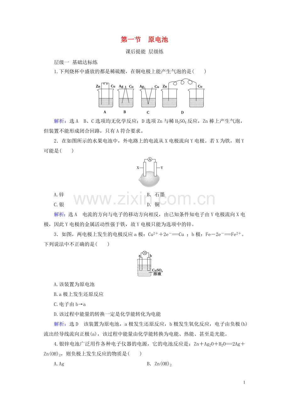 2019_2020学年高中化学第4章电化学基础第1节原电池课后提能层级练新人教版选修4.doc_第1页