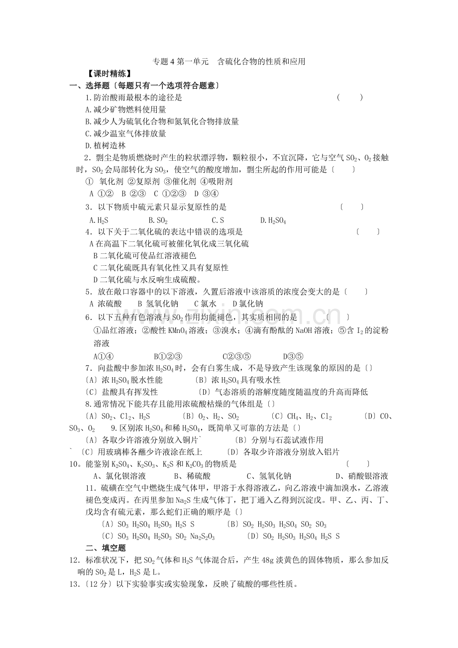 《含硫化合物的性质和应用》同步练习5(苏教版必修1).docx_第1页