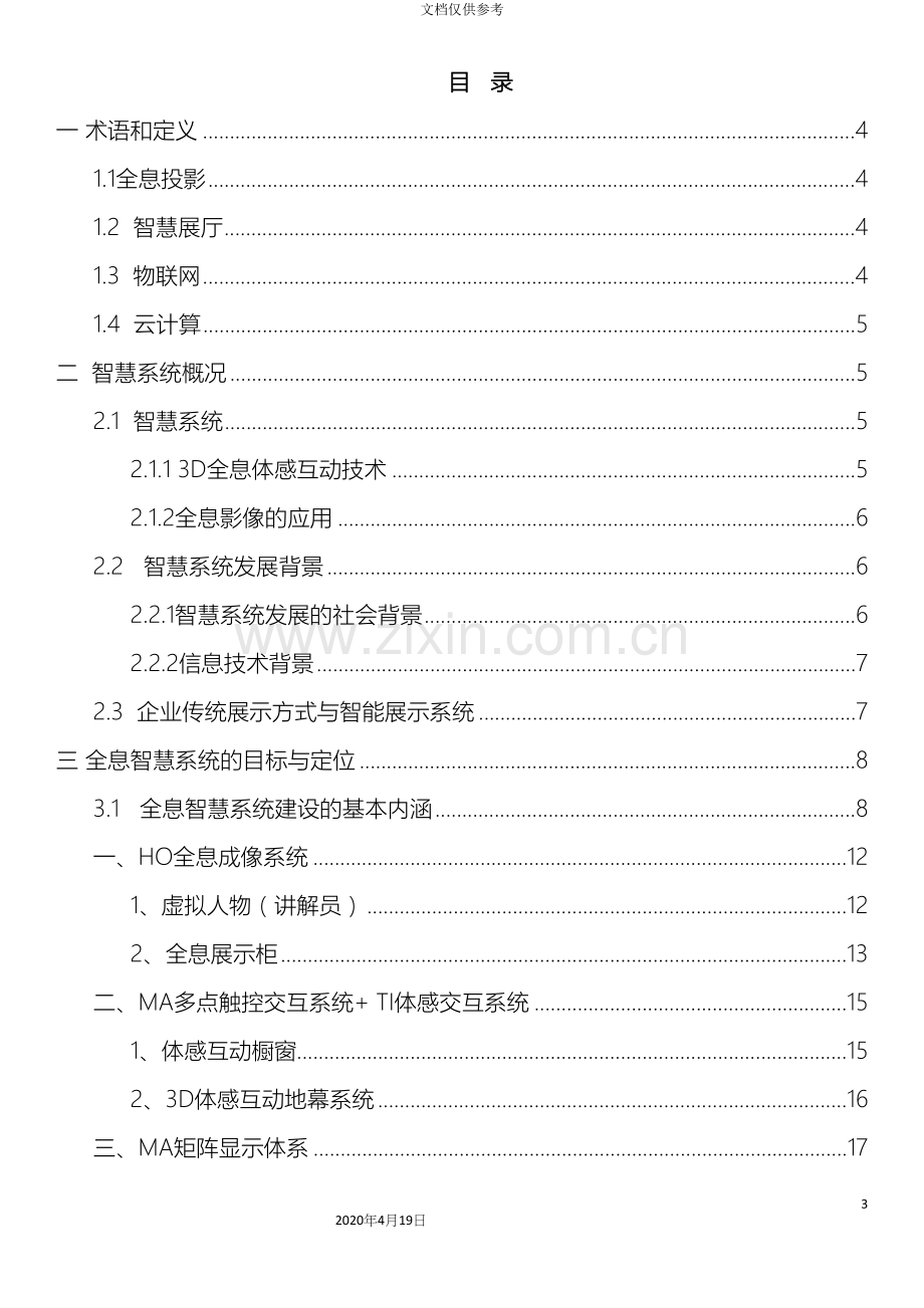 房地产售楼部显示系统解决方案模板.docx_第3页