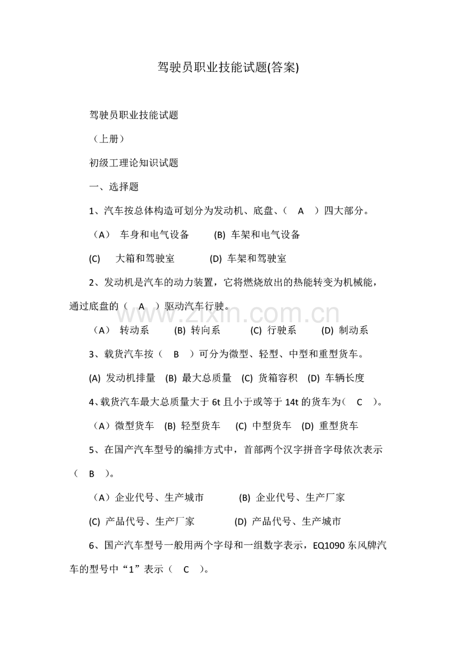 驾驶员职业技能试题(答案).pdf_第1页