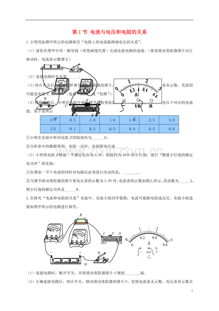 2019_2020学年九年级物理全册17.1电流与电压和电阻的关系练习题新版新人教版.doc_第1页