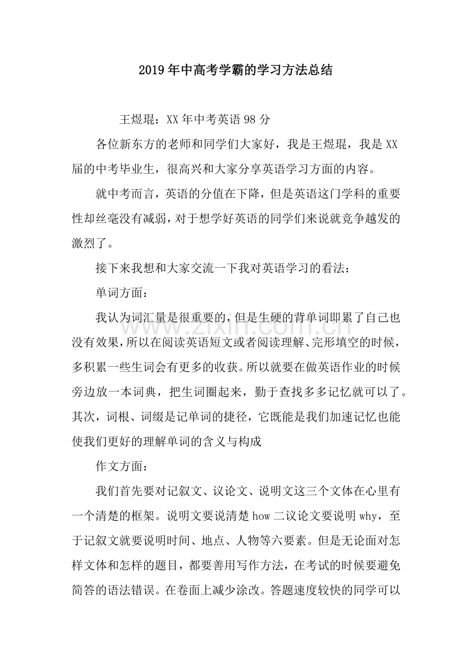 2019年中高考学霸的学习方法总结.docx_第1页