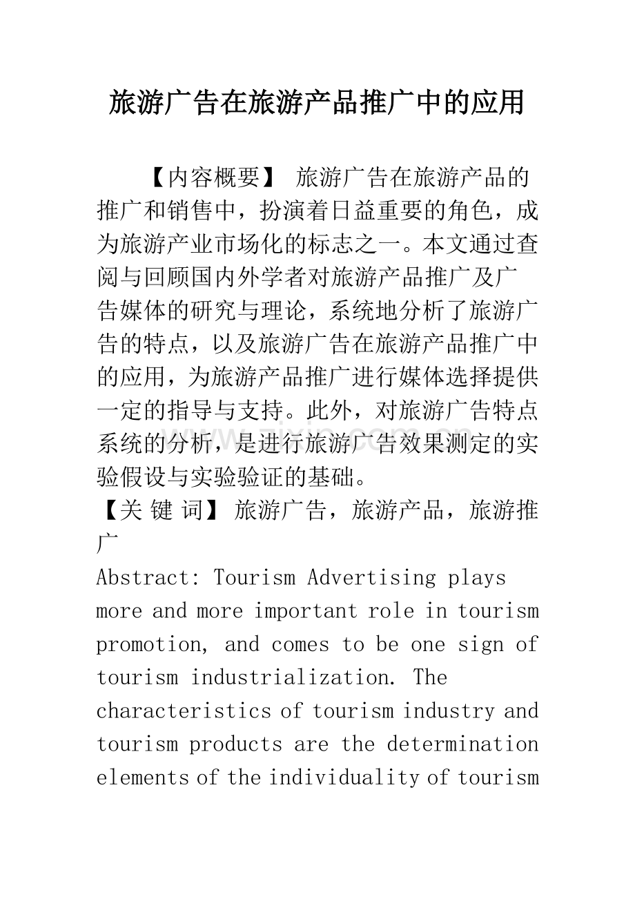 旅游广告在旅游产品推广中的应用.docx_第1页