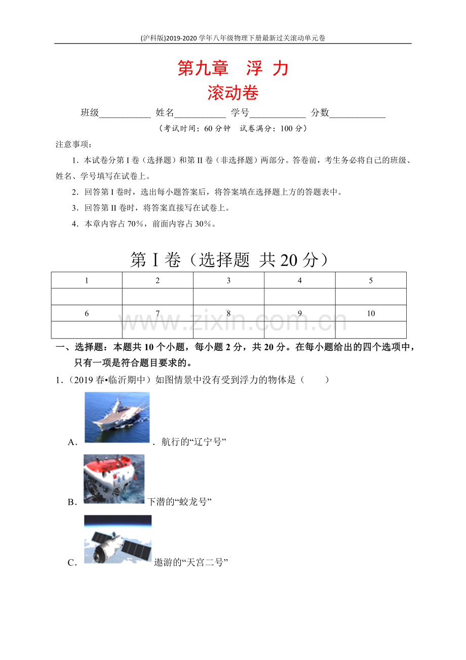 2019_2020学年八年级物理下册第九章浮力滚动卷含解析新版新人教版.docx_第1页