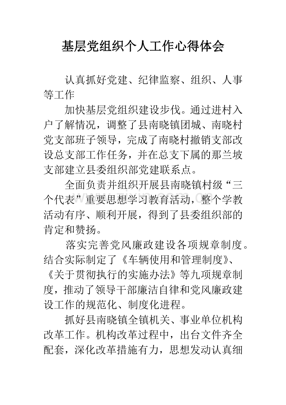 基层党组织个人工作心得体会.docx_第1页