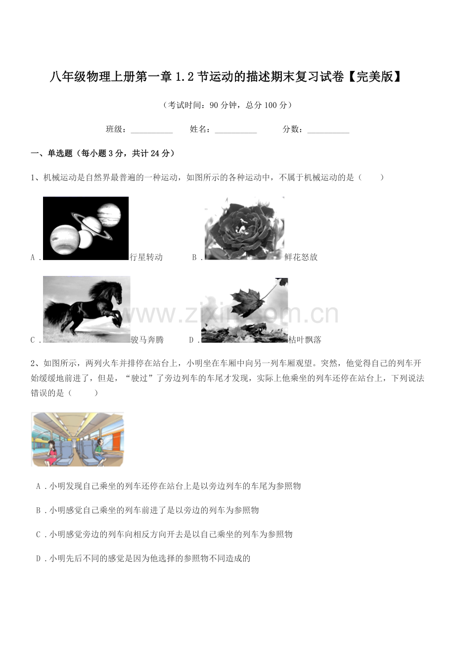 2021-2022学年苏教版八年级物理上册第一章1.2节运动的描述期末复习试卷【完美版】.docx_第1页