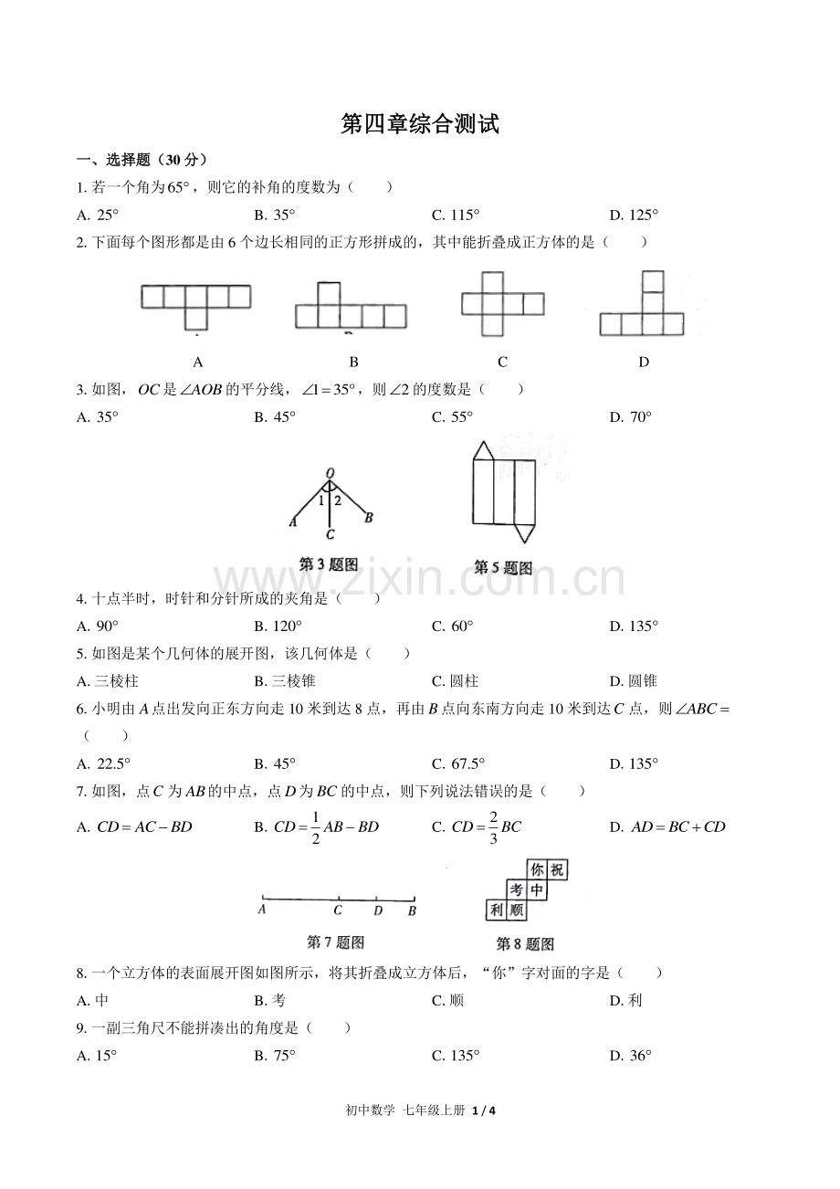 (人教版)初中数学七上-第四章综合测试02.pdf_第1页