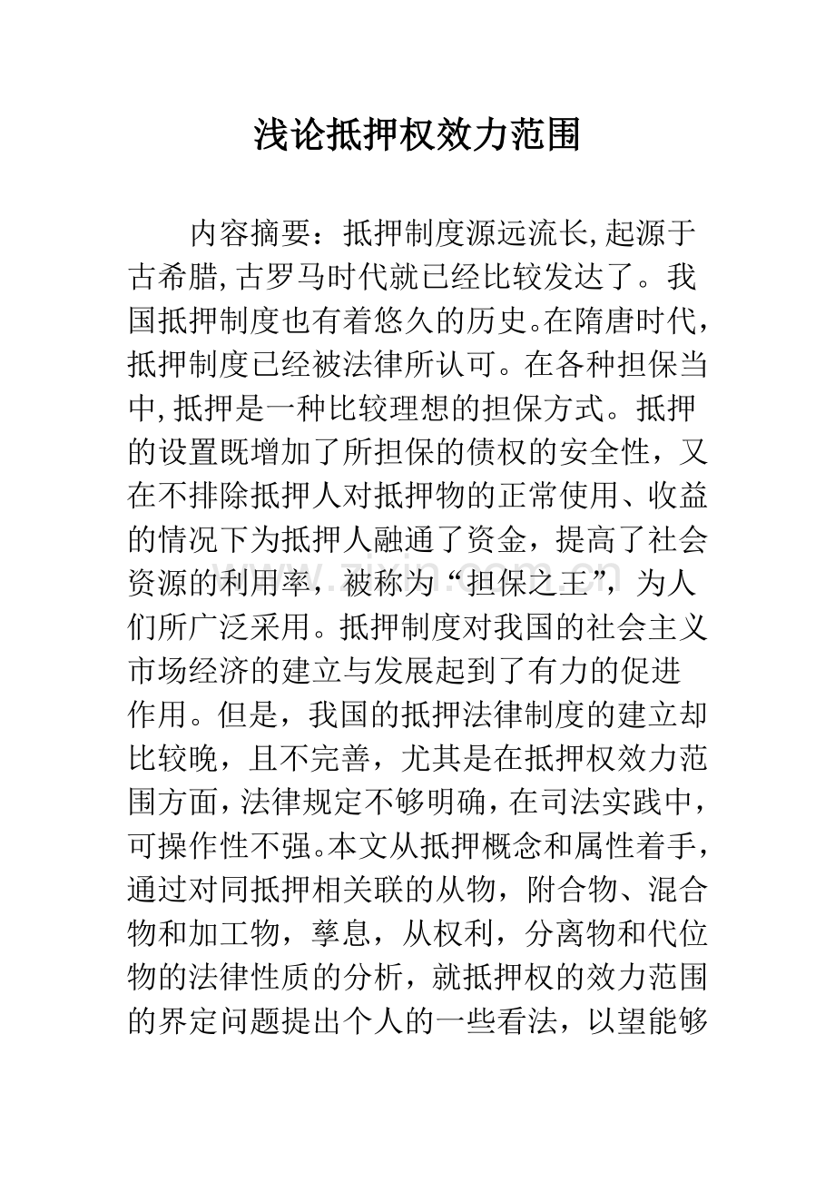 浅论抵押权效力范围.docx_第1页