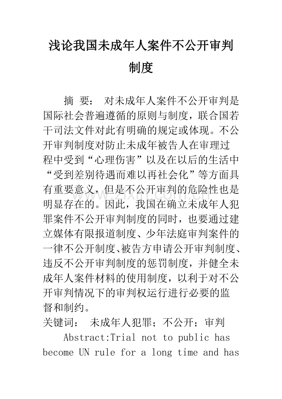 浅论我国未成年人案件不公开审判制度.docx_第1页