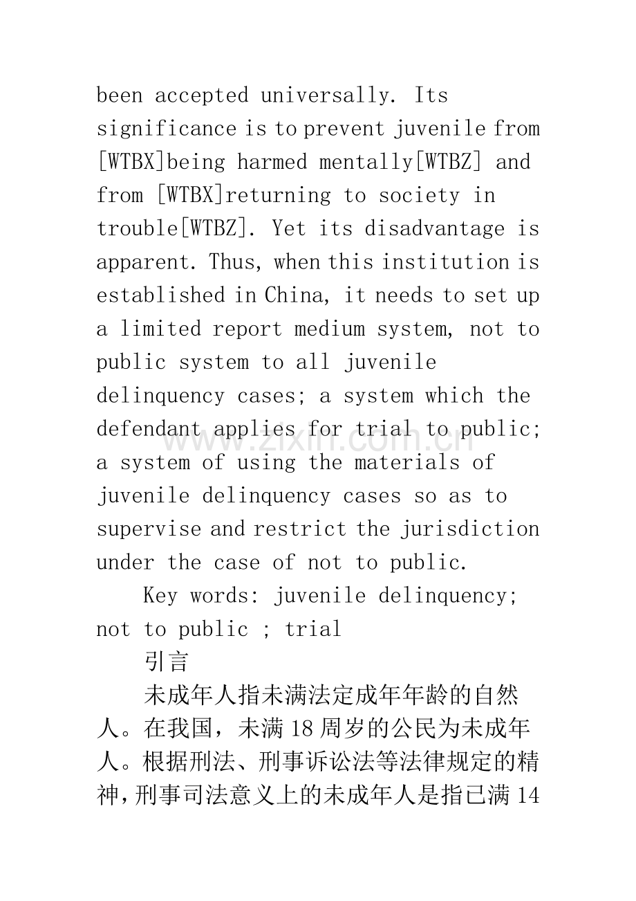 浅论我国未成年人案件不公开审判制度.docx_第2页