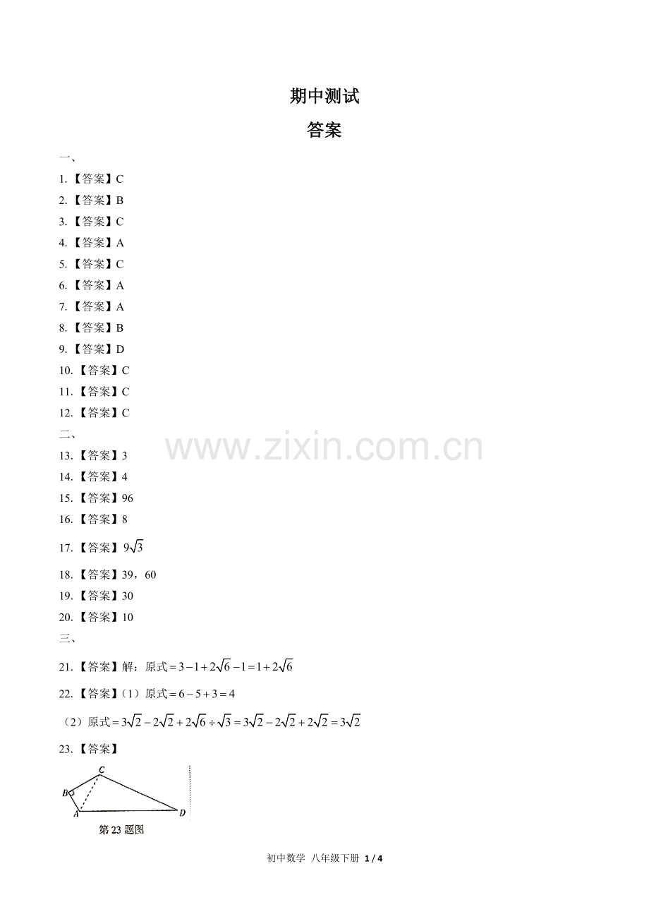 (人教版)初中数学八下-期中测试01-答案(1).docx_第1页