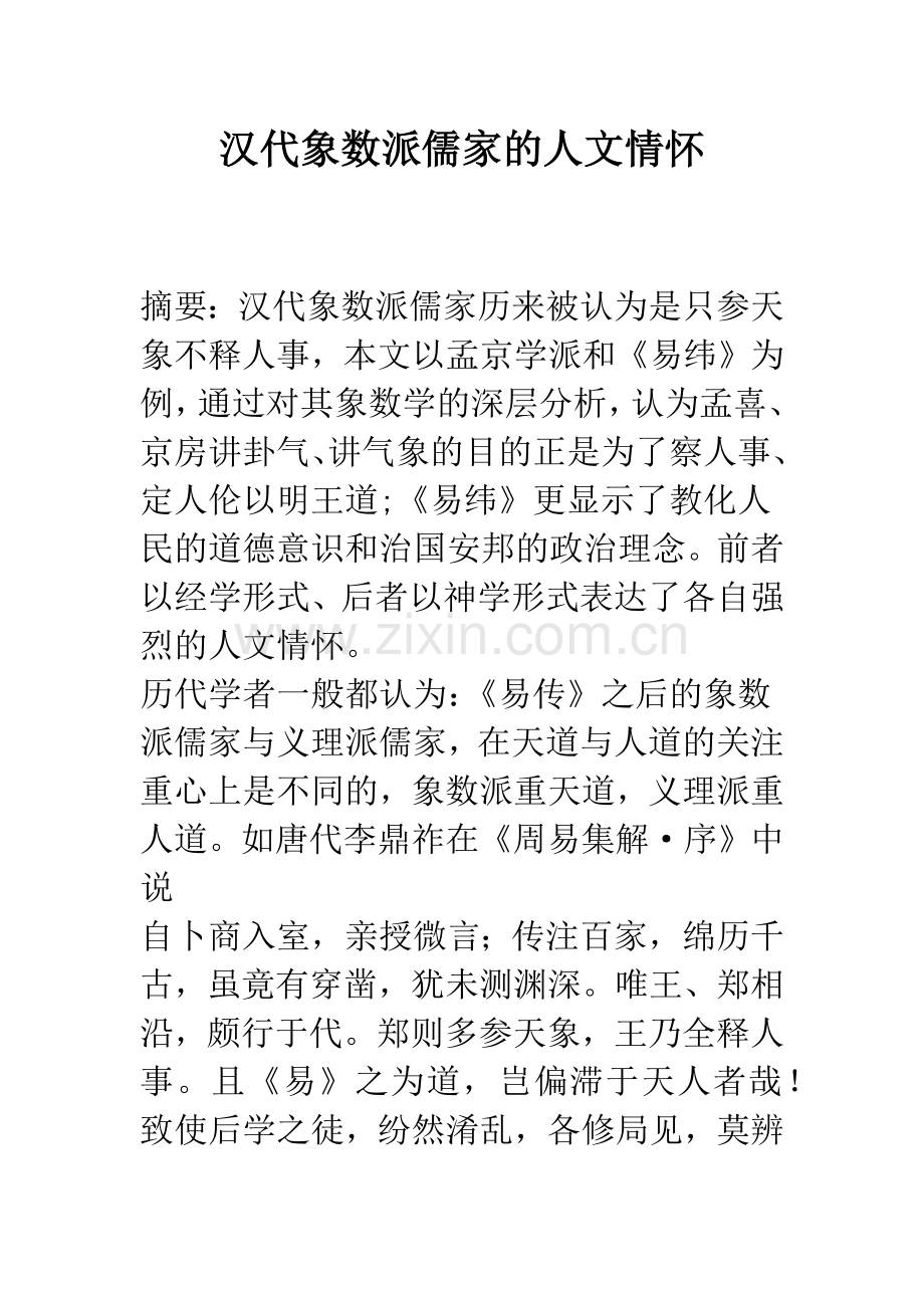 汉代象数派儒家的人文情怀.docx_第1页