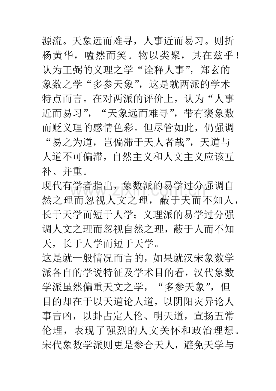 汉代象数派儒家的人文情怀.docx_第2页