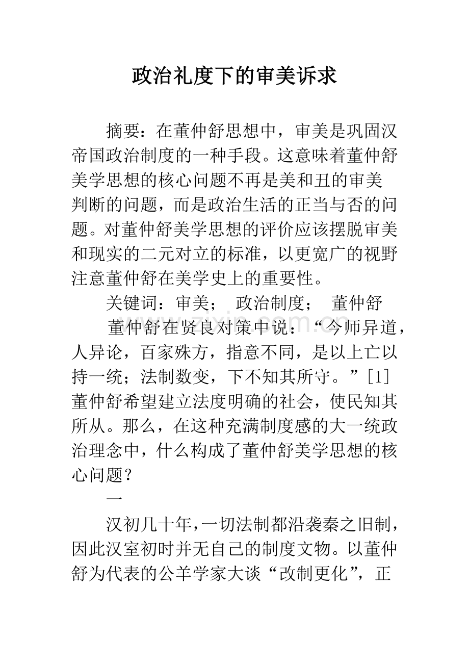 政治礼度下的审美诉求.docx_第1页