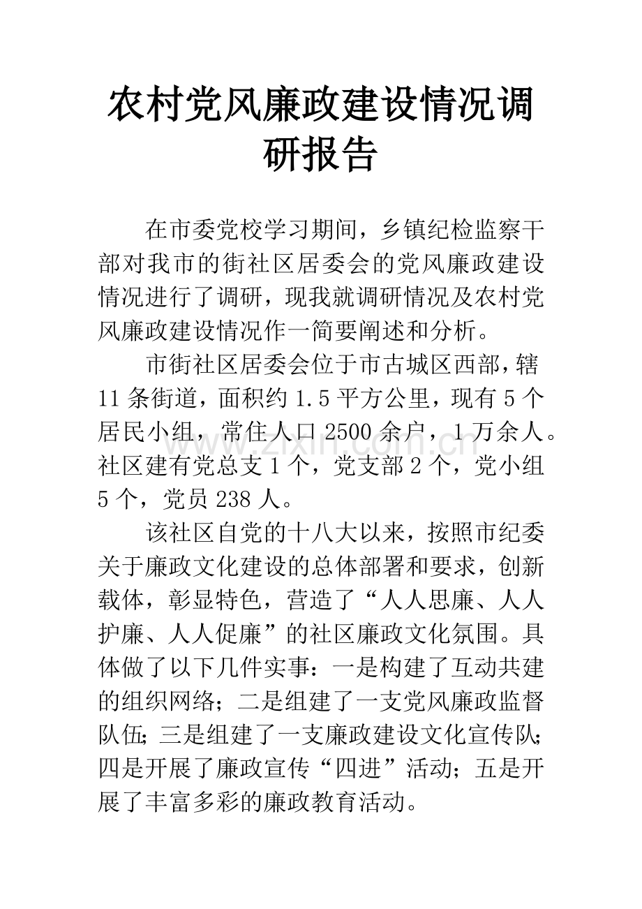 农村党风廉政建设情况调研报告.docx_第1页