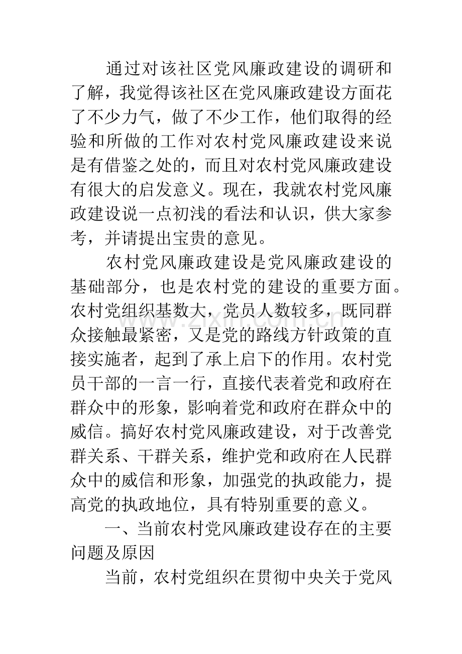 农村党风廉政建设情况调研报告.docx_第2页