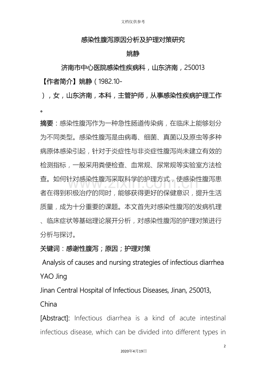 姚静感染性腹泻原因分析及护理对策研究.doc_第2页