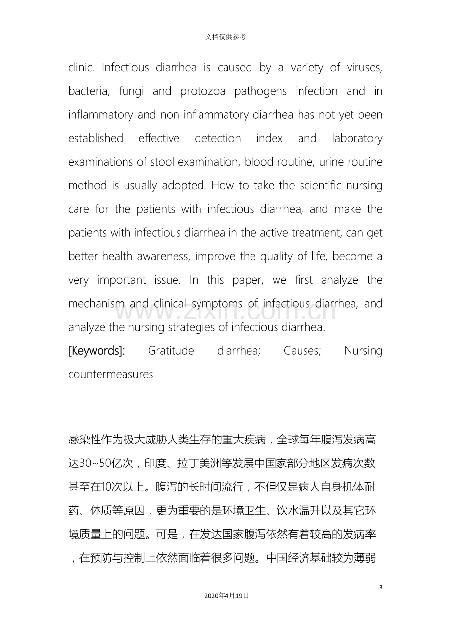 姚静感染性腹泻原因分析及护理对策研究.doc_第3页