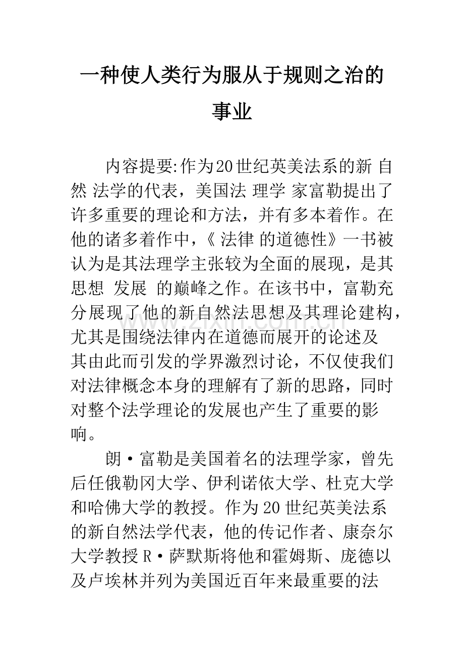 一种使人类行为服从于规则之治的事业.docx_第1页