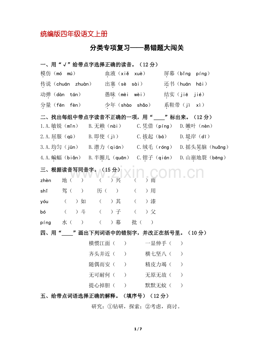 (部编版)统编版四年级语文上册分类复习：易错题大闯关(含答案).pdf_第1页