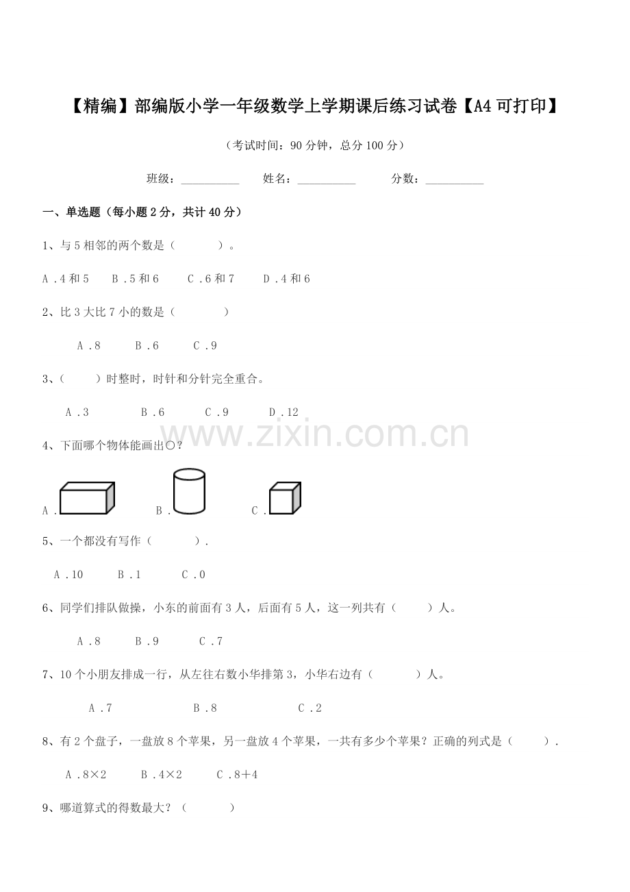 2021年度【精编】部编版小学一年级数学上学期课后练习试卷.docx_第1页