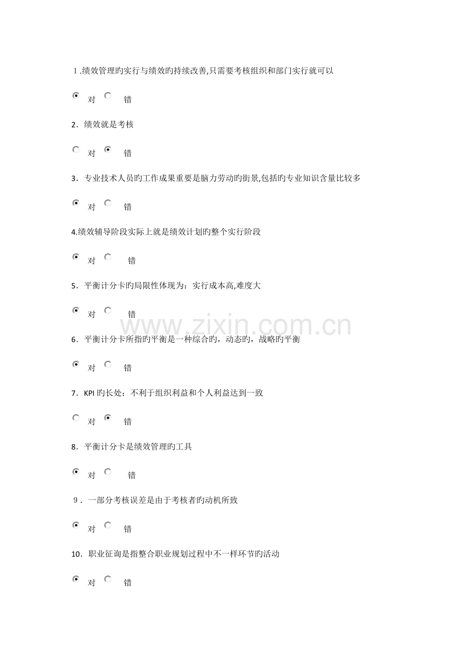 2023年专业技术人员继续教育判断题.doc_第1页