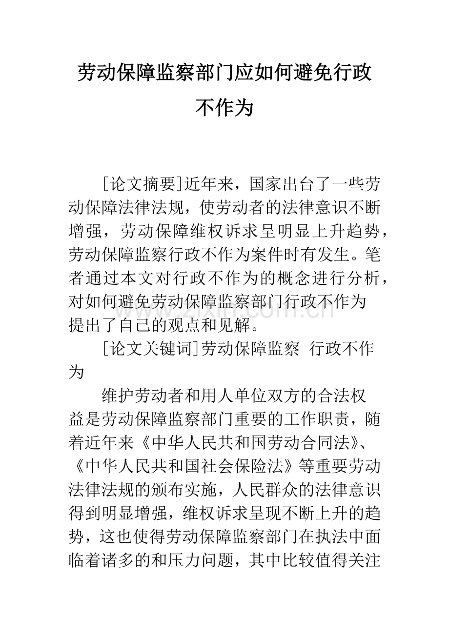 劳动保障监察部门应如何避免行政不作为.docx_第1页