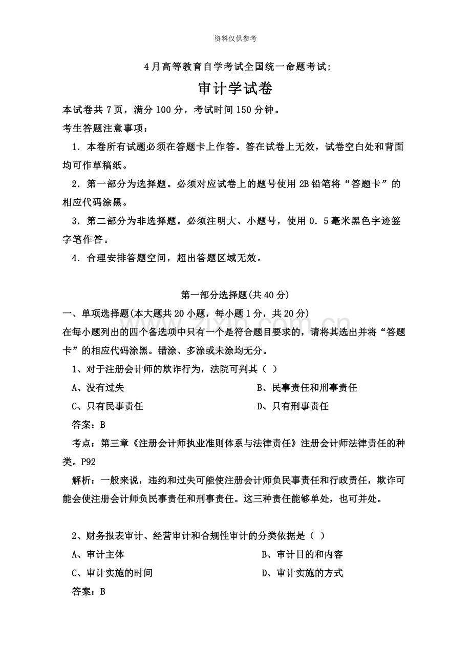 自考审计试题及答案新编.docx_第2页