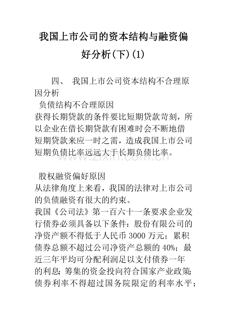 我国上市公司的资本结构与融资偏好分析(下)(1).docx_第1页