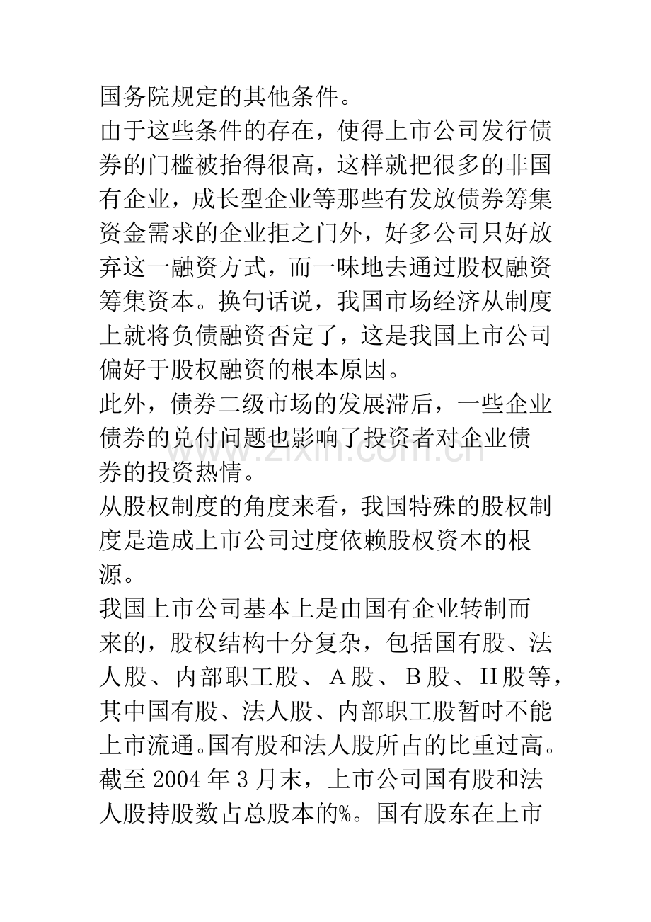 我国上市公司的资本结构与融资偏好分析(下)(1).docx_第2页