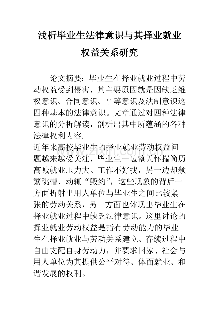 浅析毕业生法律意识与其择业就业权益关系研究.docx_第1页