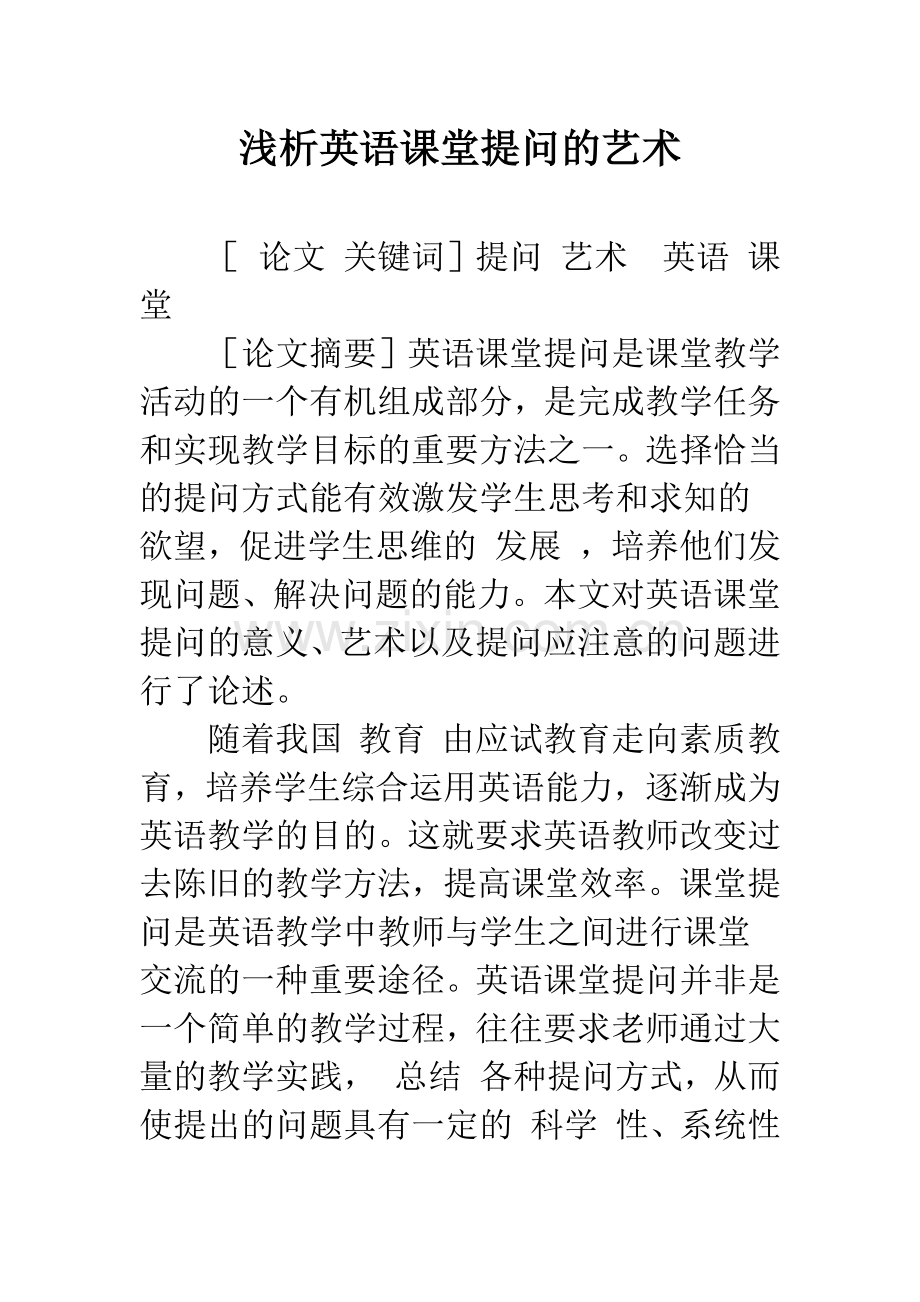 浅析英语课堂提问的艺术.docx_第1页