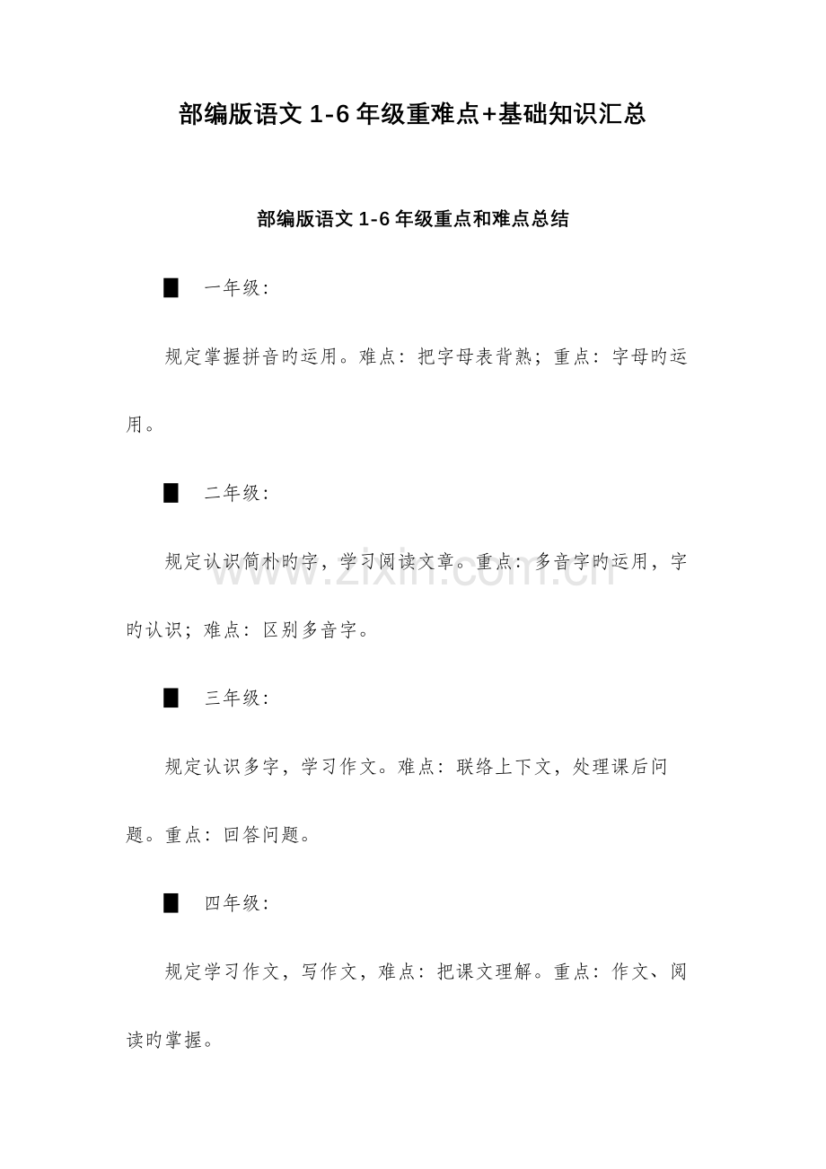 部编版语文1-6年级重难点+基础知识汇总.docx_第1页