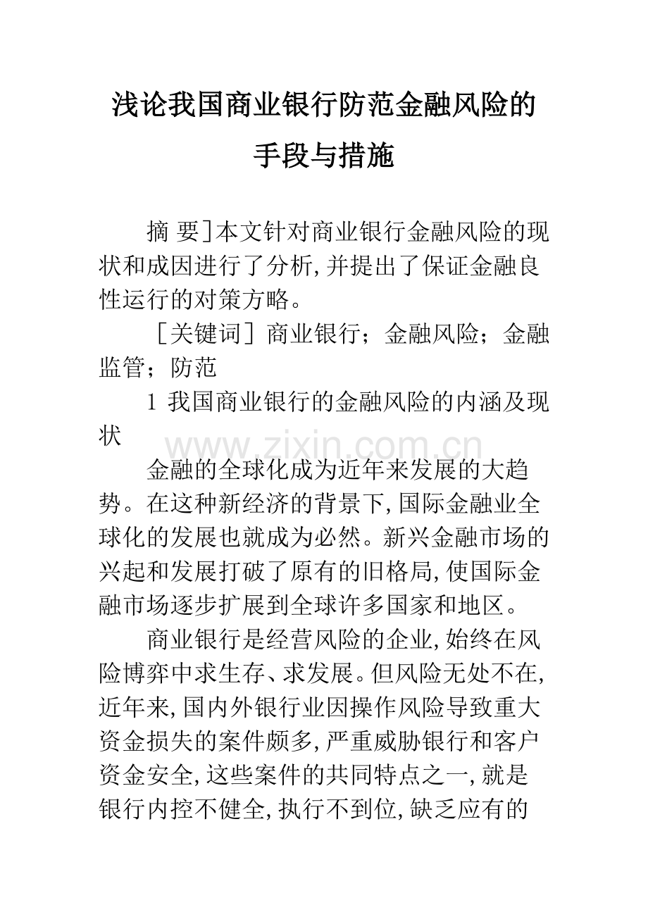 浅论我国商业银行防范金融风险的手段与措施.docx_第1页