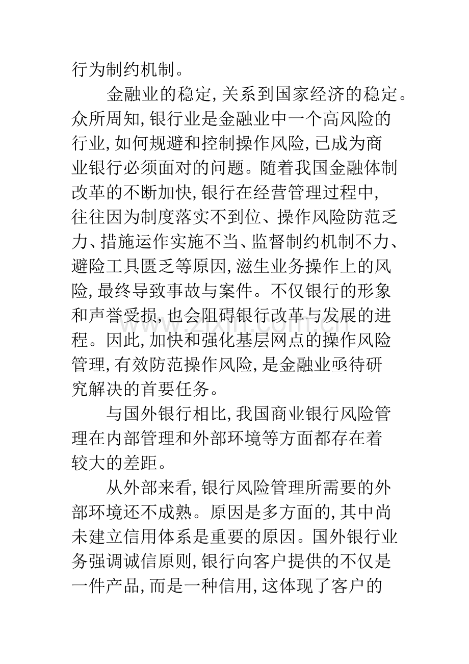 浅论我国商业银行防范金融风险的手段与措施.docx_第2页