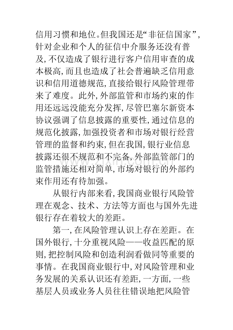 浅论我国商业银行防范金融风险的手段与措施.docx_第3页