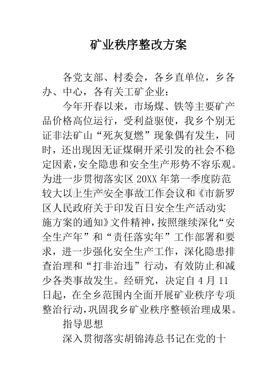 矿业秩序整改方案.docx_第1页