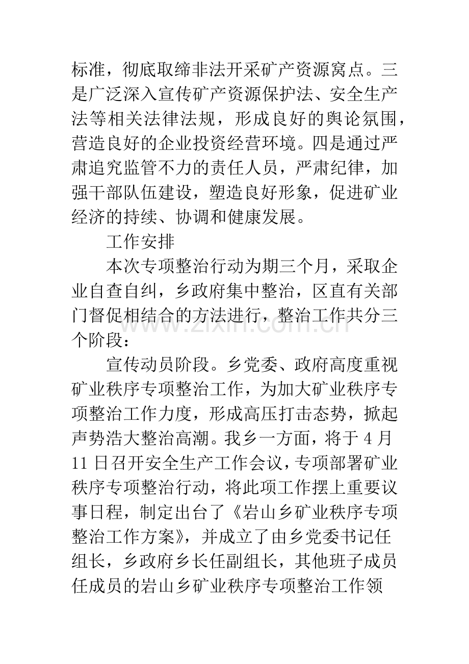 矿业秩序整改方案.docx_第3页