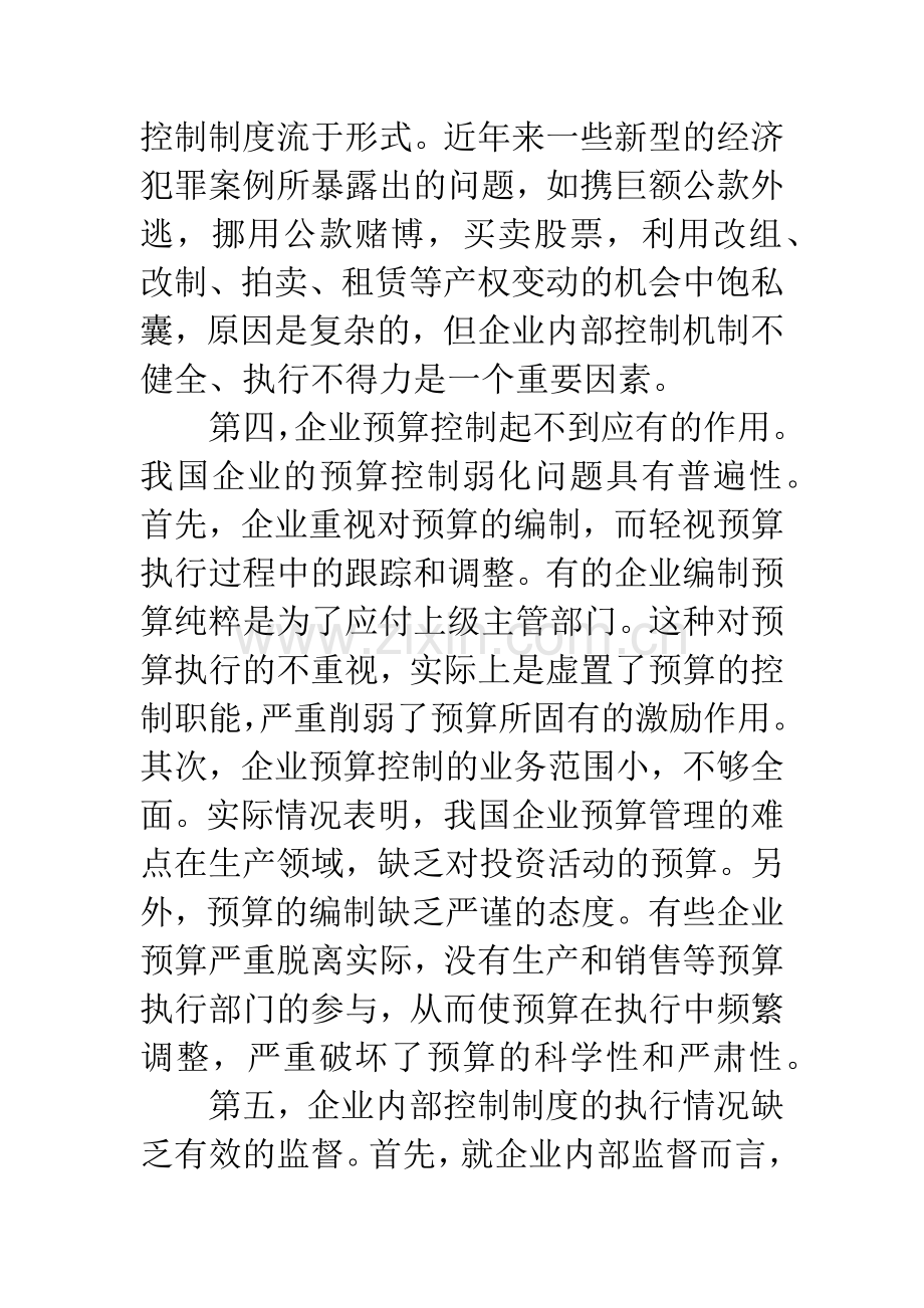 我国企业内部控制制度建设的几点思路.docx_第3页