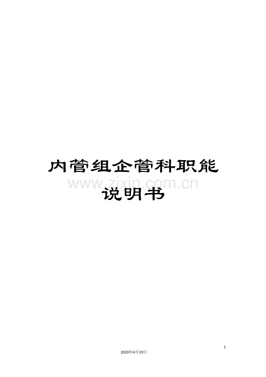 内管组企管科职能说明书.doc_第1页