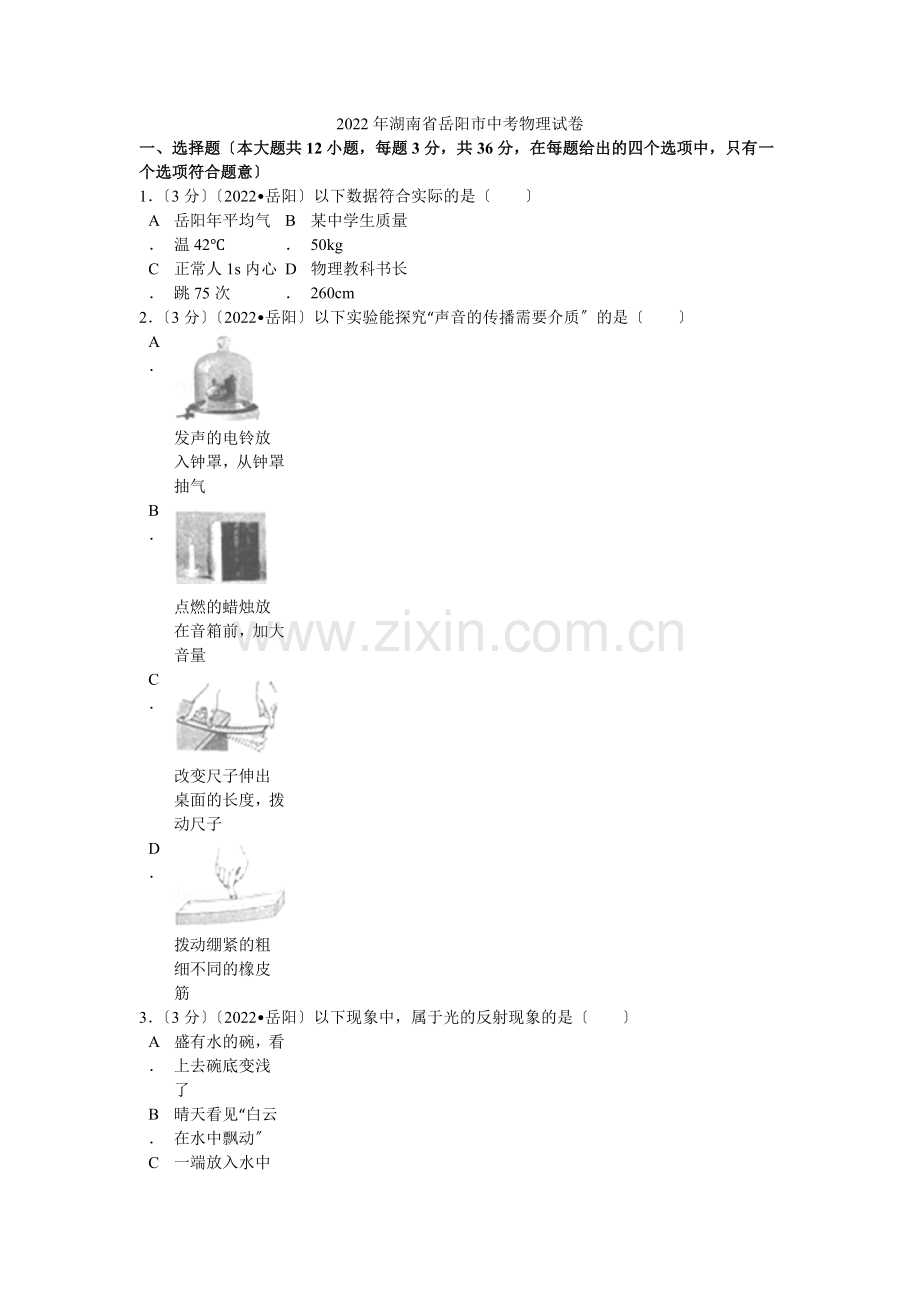 2022年湖南省岳阳市中考物理试卷解析.docx_第1页