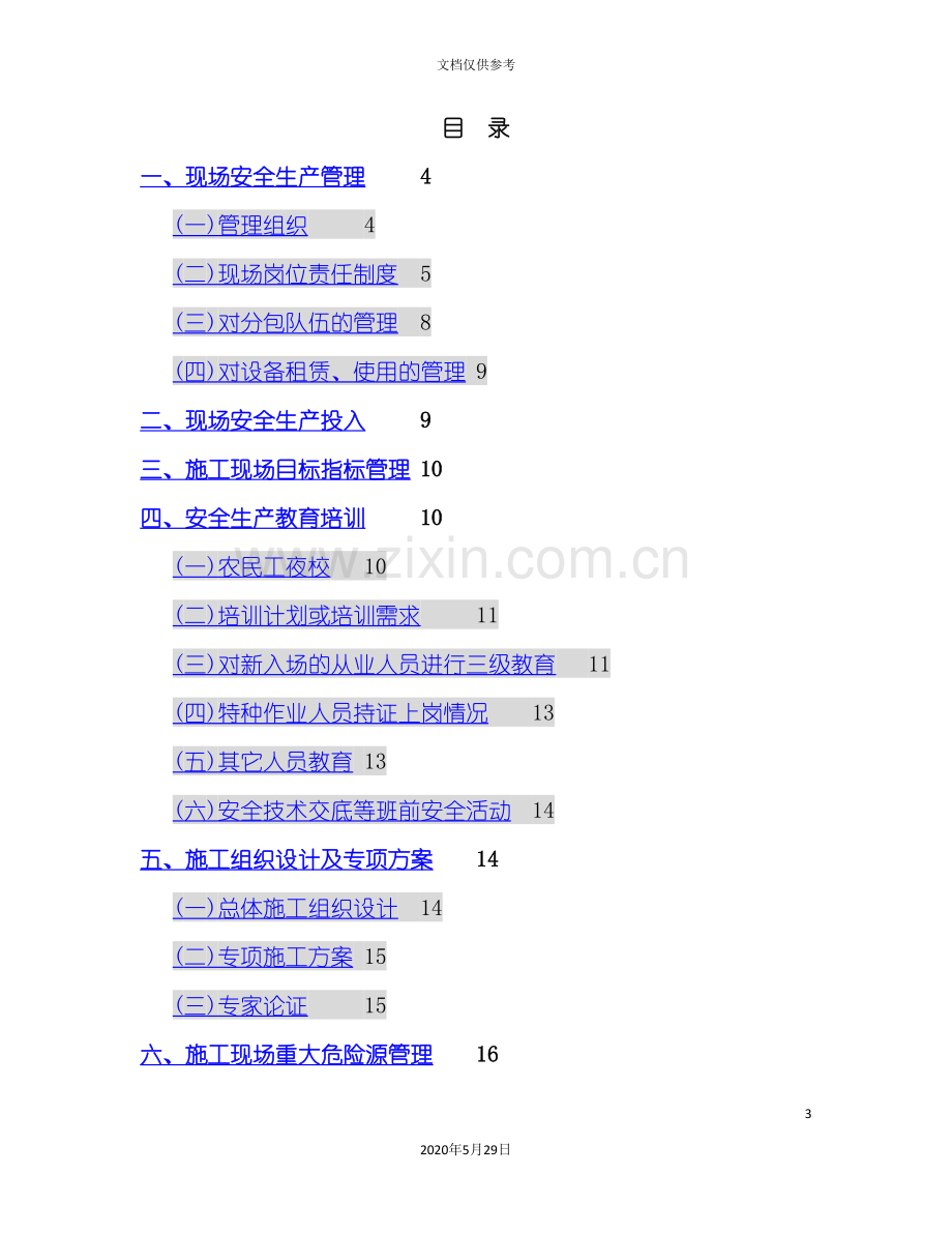 北京市建筑施工现场安全生产标准化手册重点学习.doc_第3页