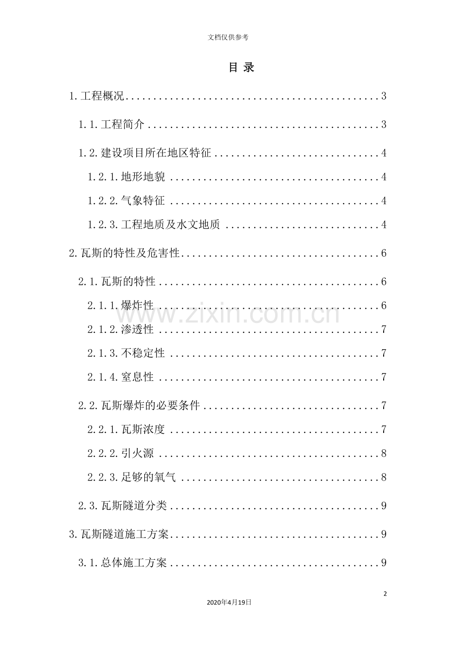 隧道出口低瓦斯段专项施工方案培训资料.doc_第2页