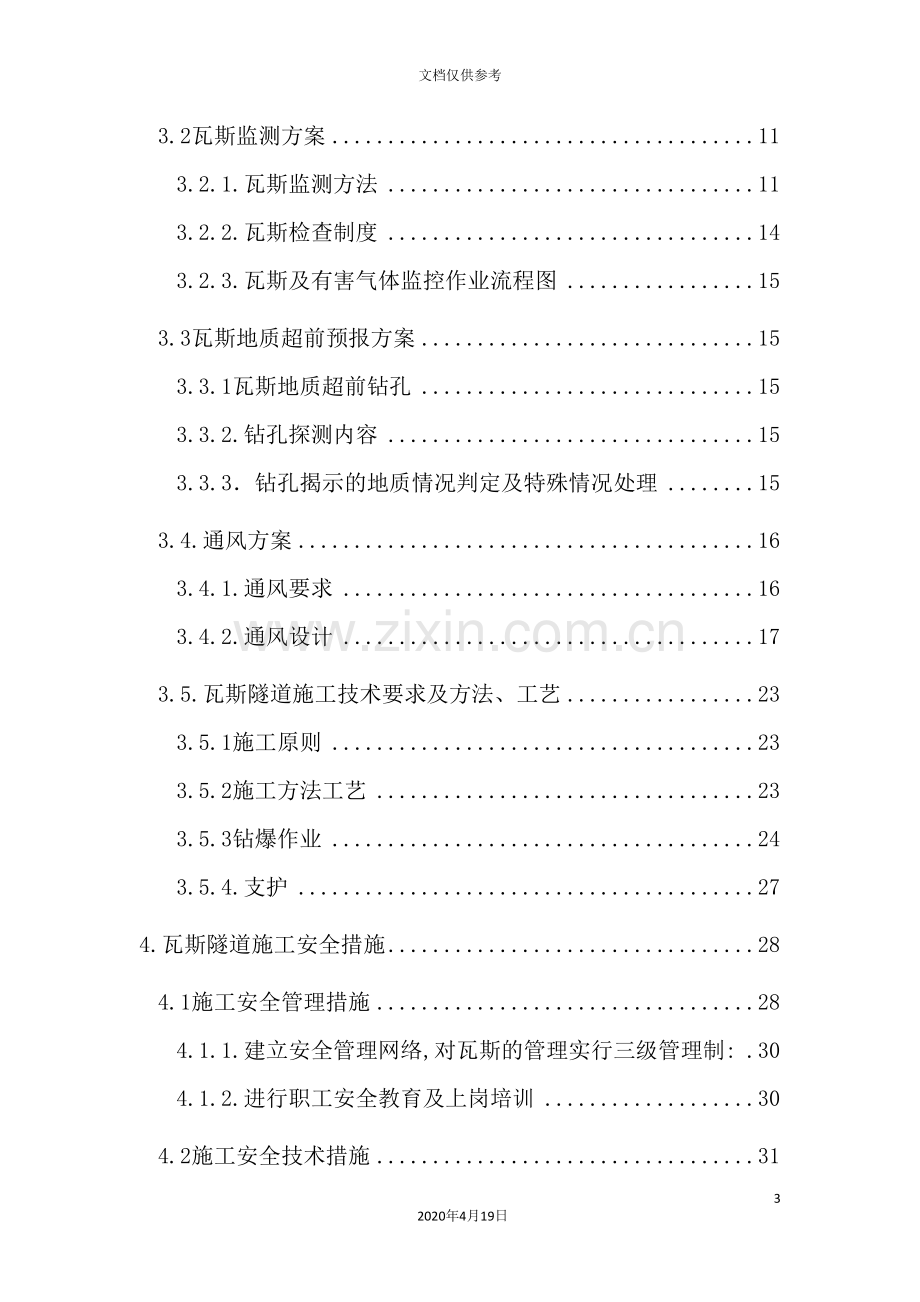 隧道出口低瓦斯段专项施工方案培训资料.doc_第3页