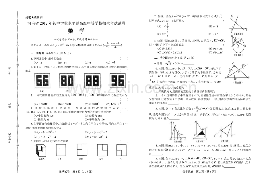 2012年河南省中考数学试卷.docx_第1页