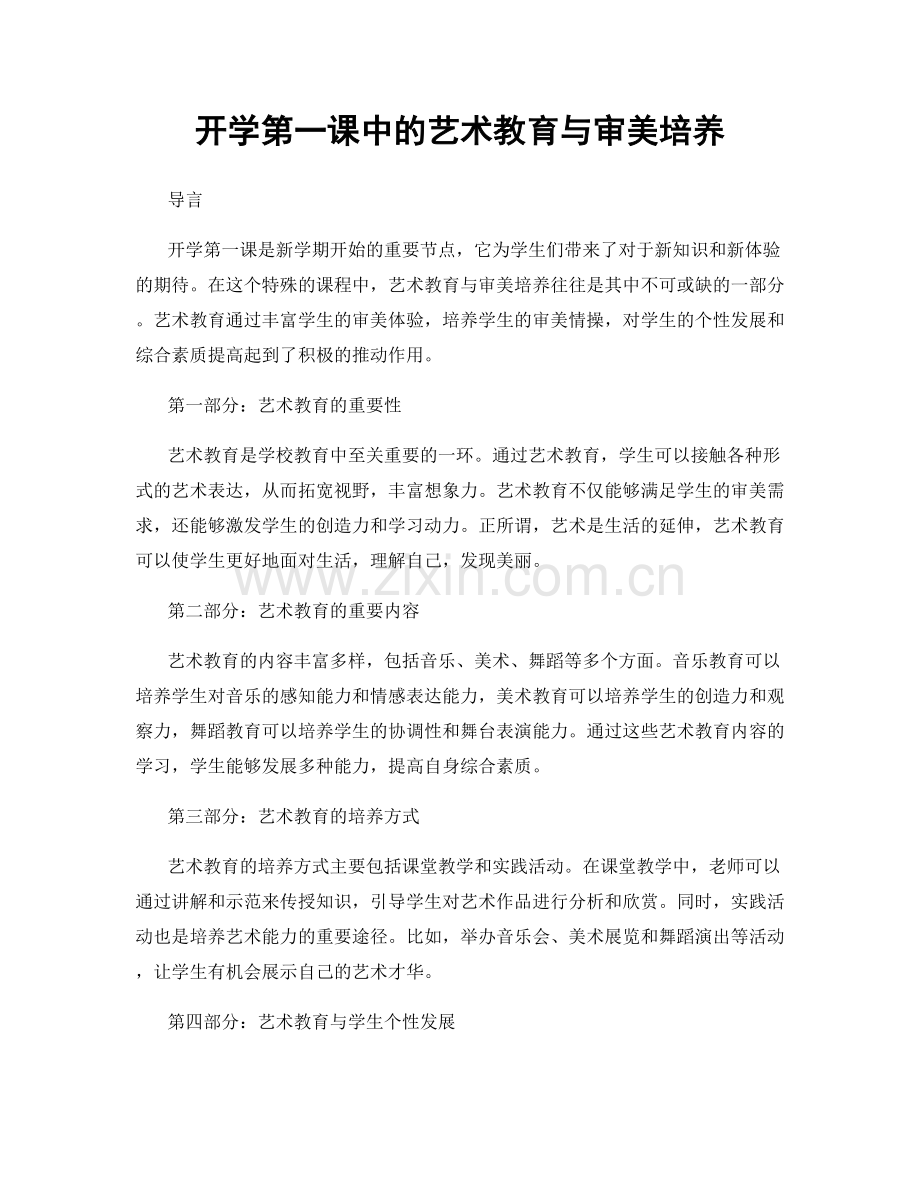 开学第一课中的艺术教育与审美培养.docx_第1页