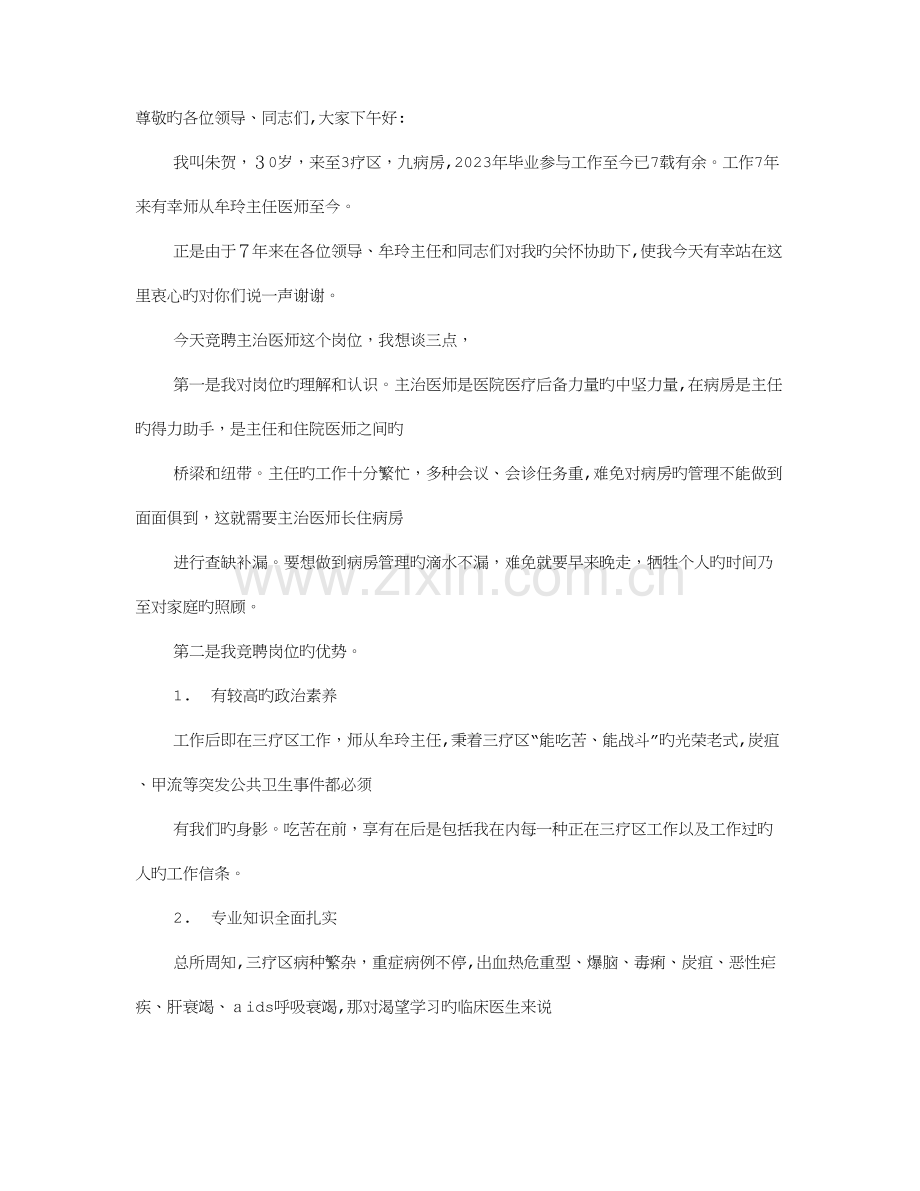 2023年主治医师竞聘演讲稿.doc_第1页