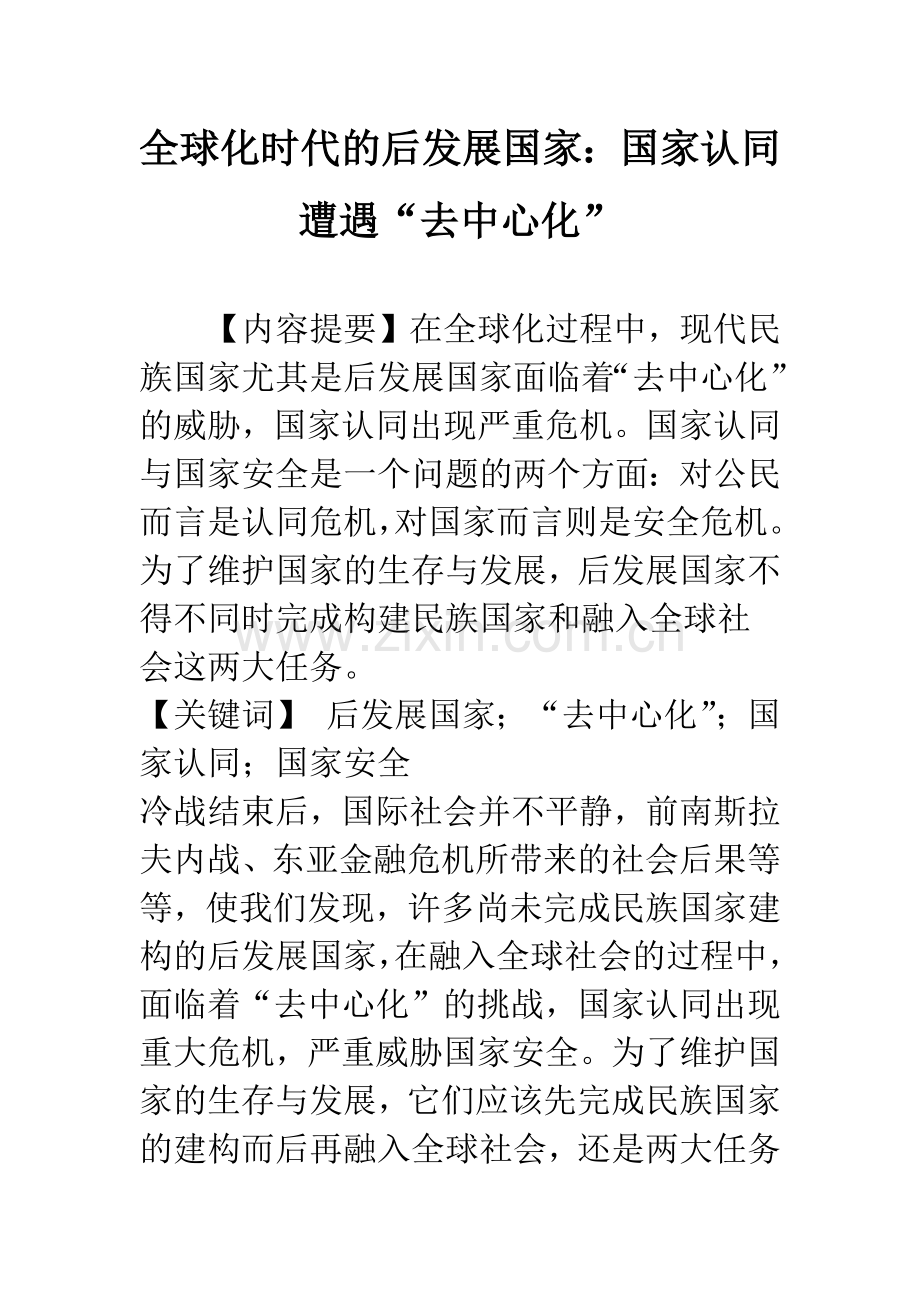 全球化时代的后发展国家：国家认同遭遇“去中心化”.docx_第1页