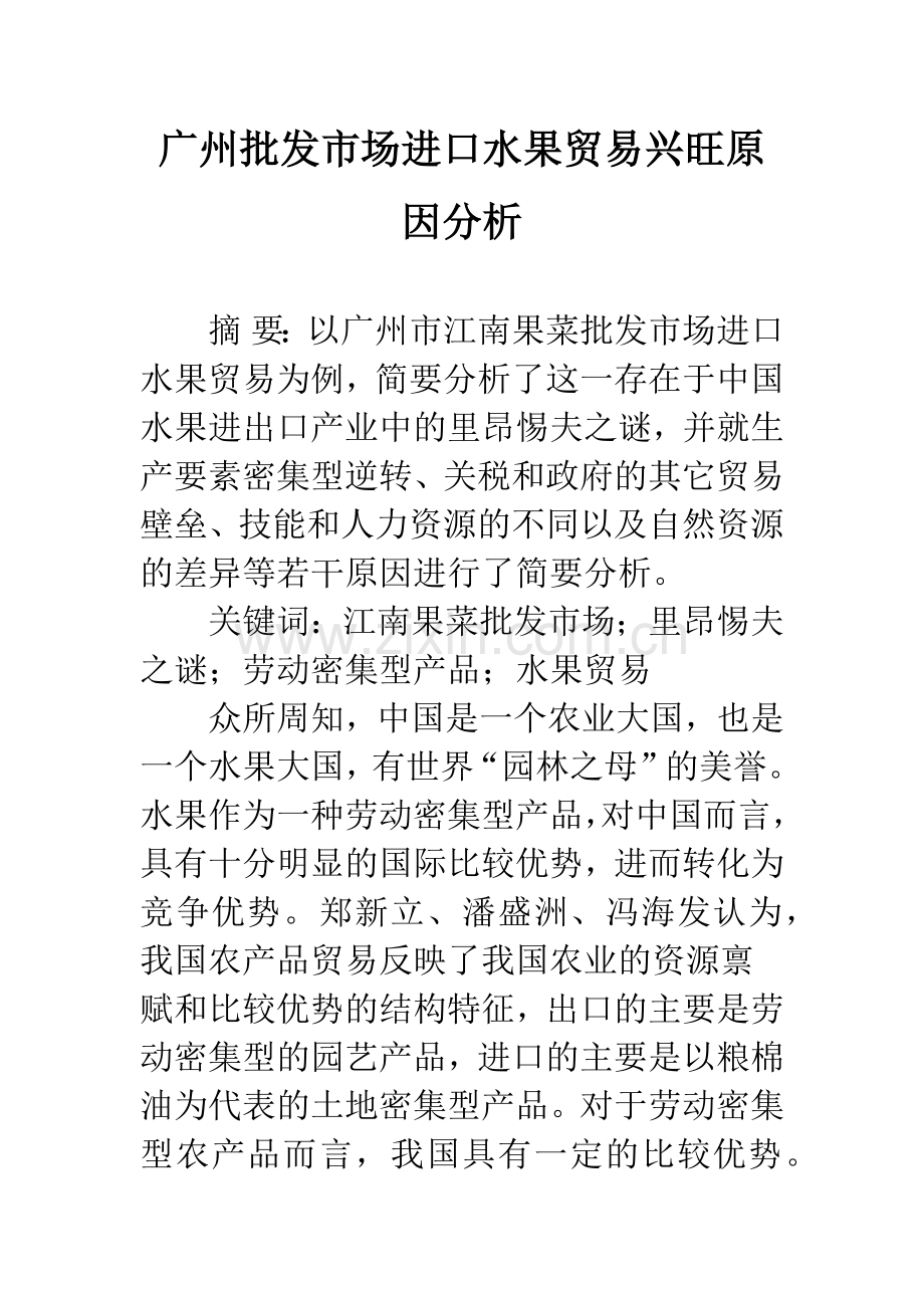 广州批发市场进口水果贸易兴旺原因分析.docx_第1页