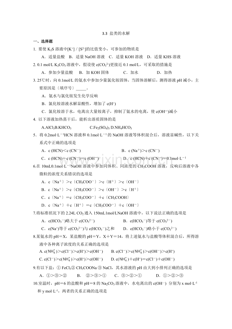 2022年高二化学同步练习33《盐类的水解》(新人教版选修4).docx_第1页